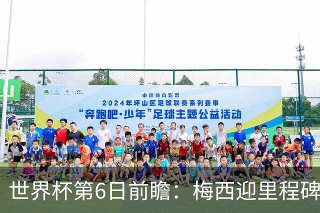 世界杯第6日前瞻：梅西迎里程碑战 姆巴佩哈兰德各自出击