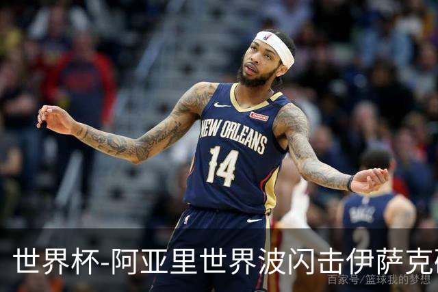 世界杯-阿亚里世界波闪击伊萨克破门 半场瑞典2-1突尼斯