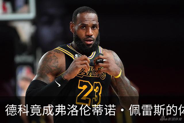 德科竟成弗洛伦蒂诺·佩雷斯的体育总监？！西甲最“不可能”的联姻与转会暗战全解析