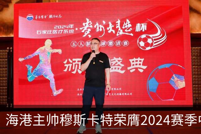 海港主帅穆斯卡特荣膺2024赛季中超最佳教练