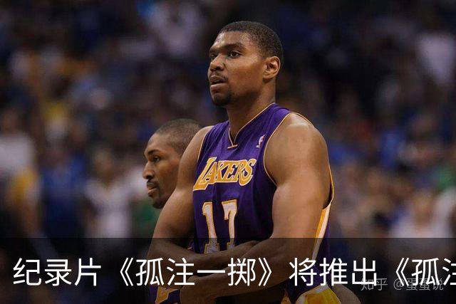 纪录片《孤注一掷》将推出《孤注一掷：曼联》，明夏上线播出