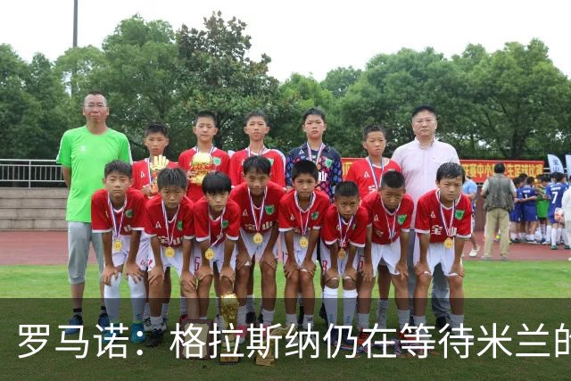 罗马诺：格拉斯纳仍在等待米兰的答复，后者再次和雅伊斯勒会面